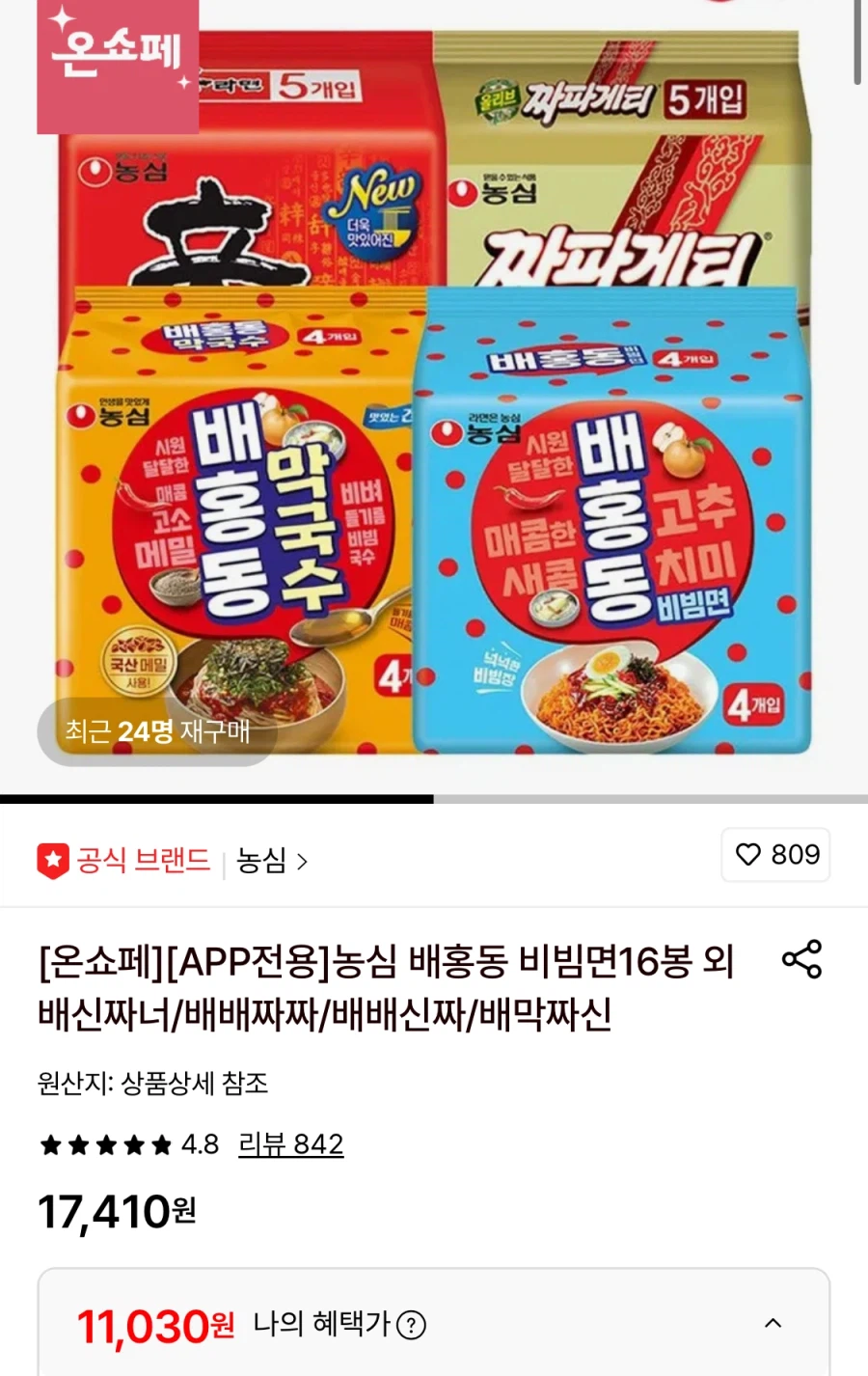 [롯데온] 배홍동 비빔면 16봉 (11,030원/무료)