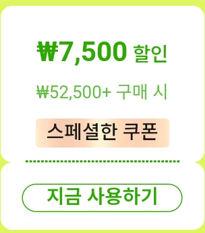 알리 스페셜 쿠폰 뜨네요 (52,500원 구매시 7,500원 할인)