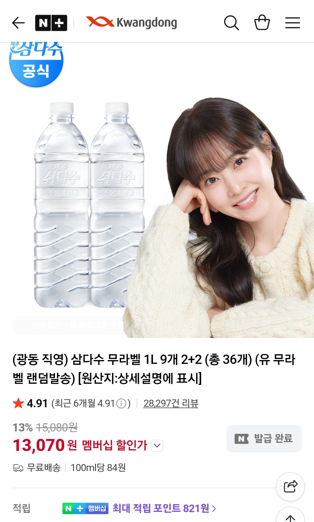 삼다수 무라벨 1L 9개 2+2 (총 36개)