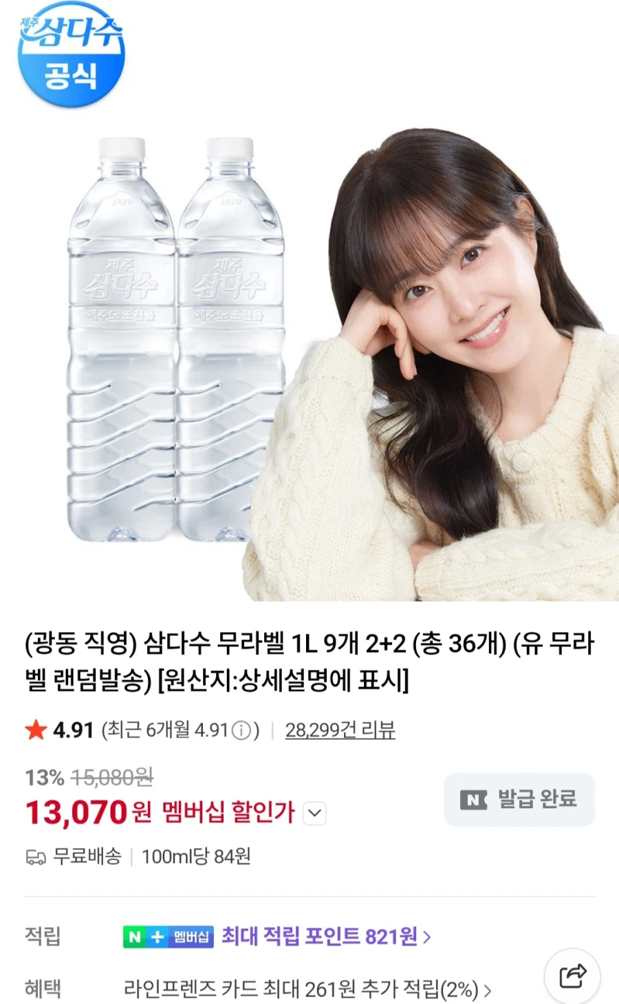 [네이버]멤버십 삼다수 1L x 36개 (13,070원/무료)