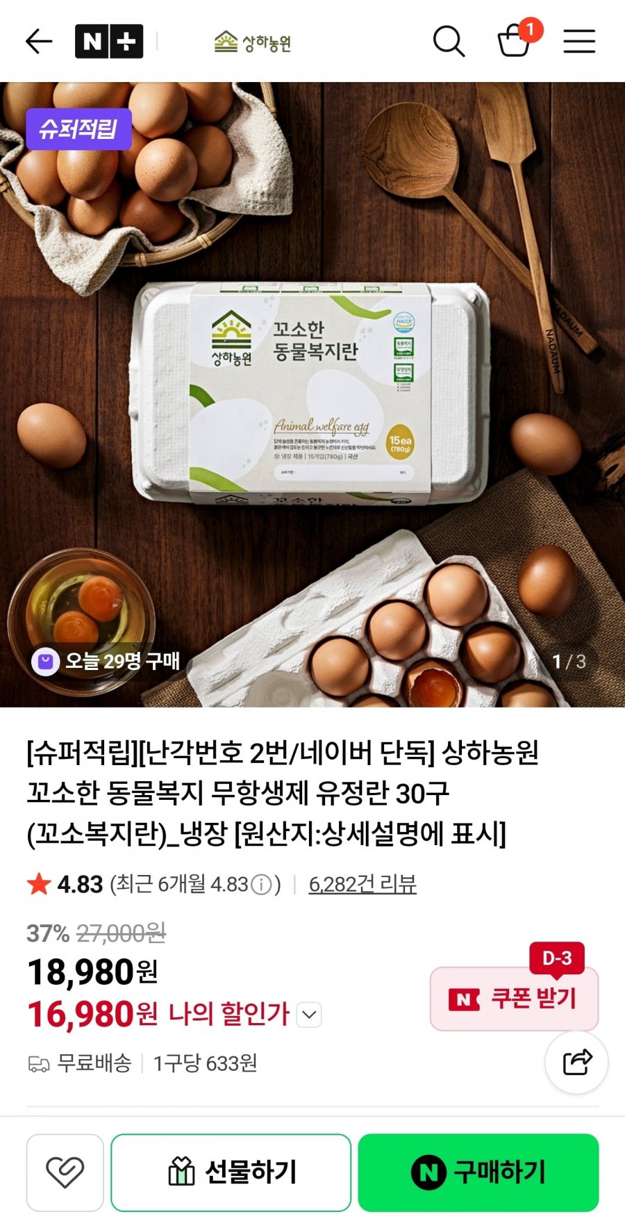 상하농원 꼬소한 동물복지 무항생제 유정란 난각번호 2번 30구 (16,980원/무료)