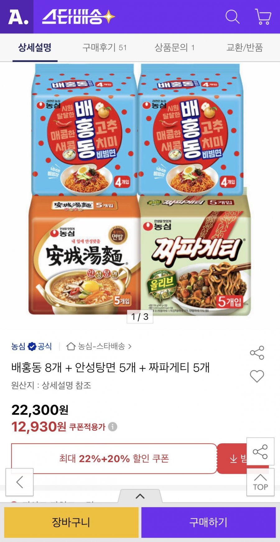배홍동 8개 + 안성탕면 5개 + 짜파게티 5개 (12,930원/무료)
