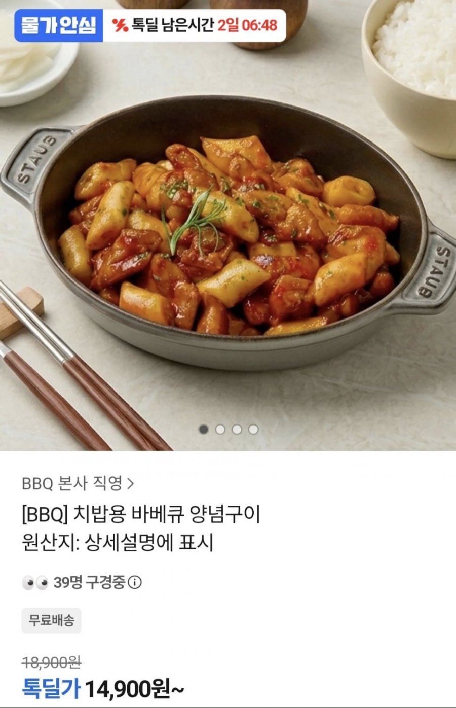 치밥용 바베큐 양념구이 (14,900원/무료)