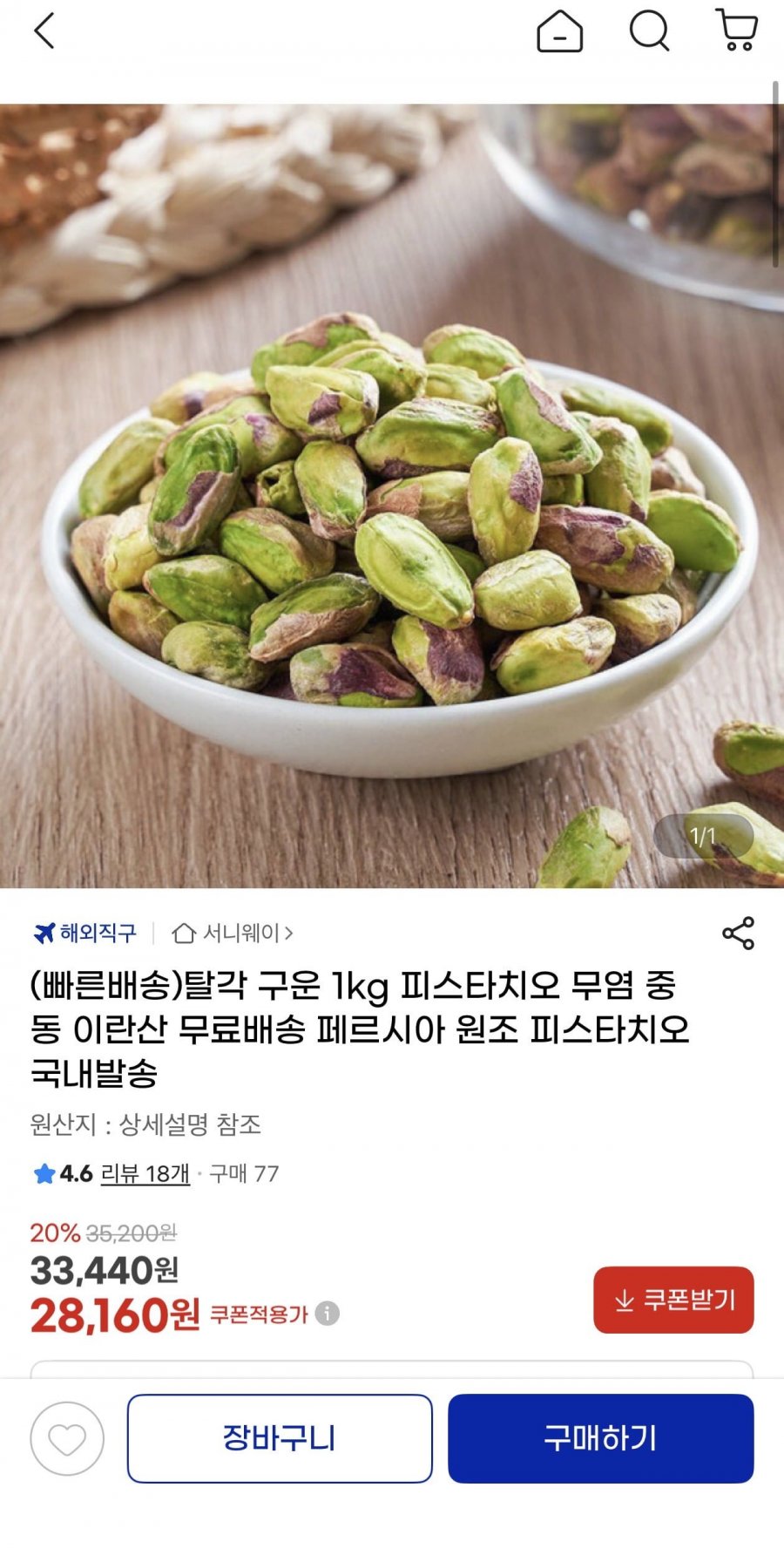 탈각 구운 1kg 피스타치오(28,160원/무료)