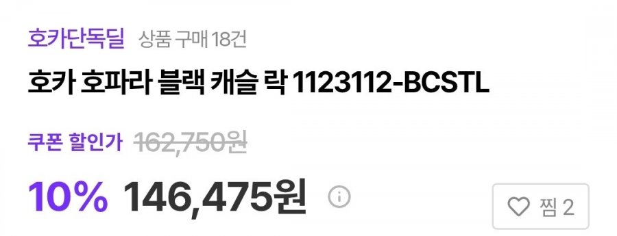 호카 호파라 블랙 캐슬 락 (146,475원/무료)