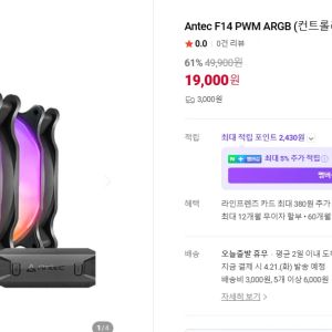 [네이버] Antec F14 PWM ARGB (컨트롤러/3팩) (19,000원 / 3,000원) - 특가