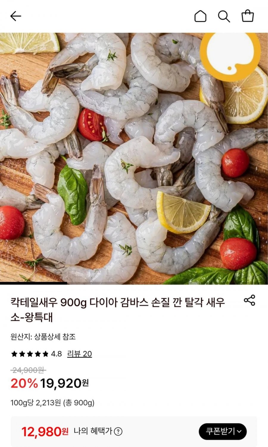 다이아몬드 칵테일새우 1kg (실중량 900g) (12,980원/무료)