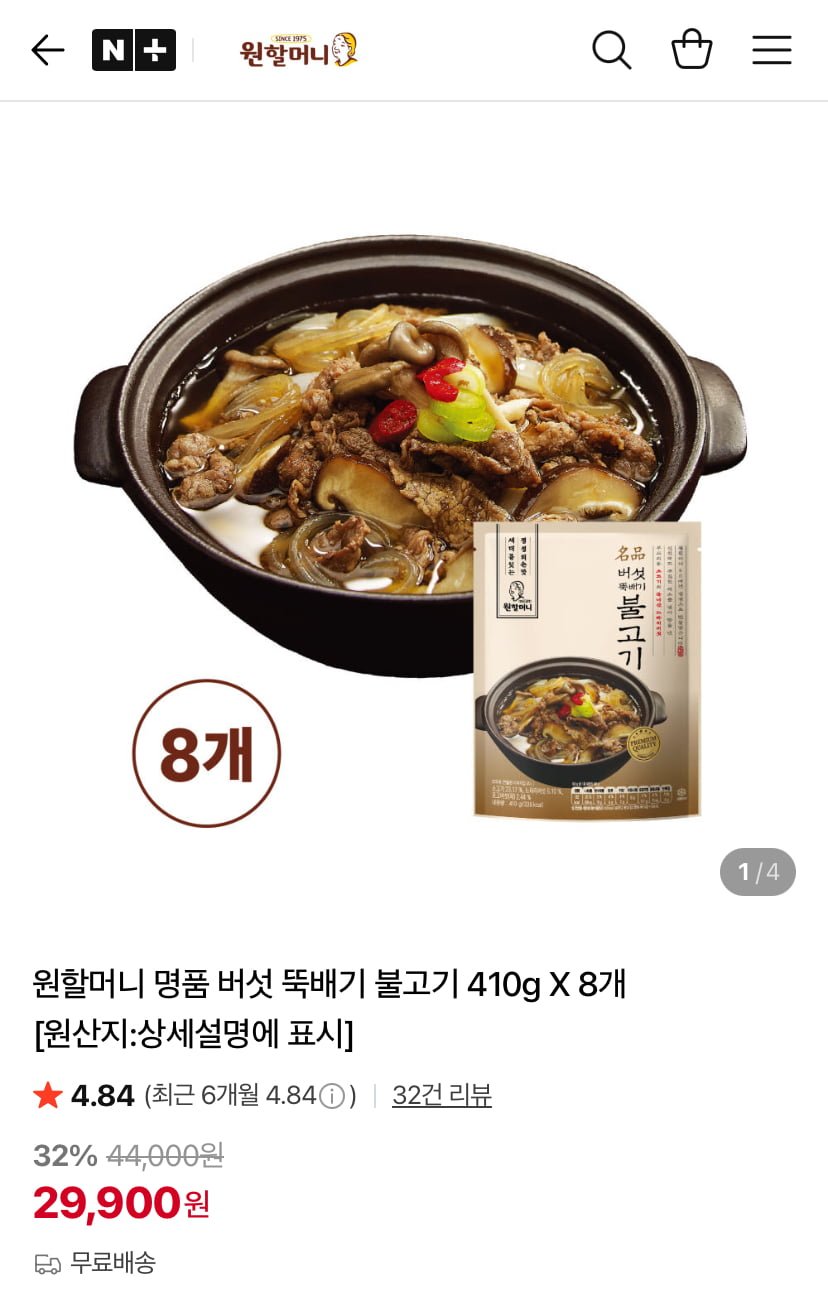 원할머니 명품 버섯 뚝배기 불고기 410g X 8개 (29,900원/무료)