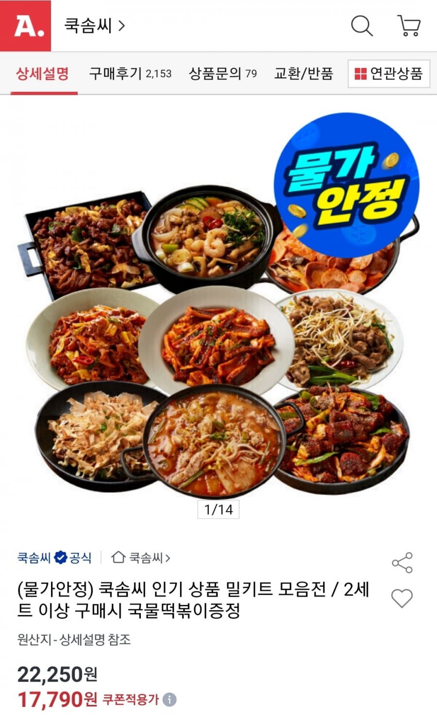 쿡솜씨 밀키트 4개/3개 세트 균일가 (17,790원/무료)