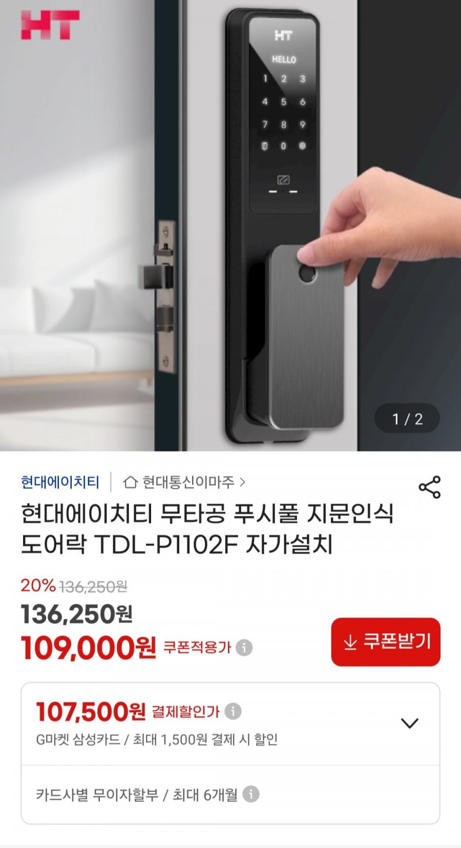 현대에이치티 무타공 푸시풀 지문인식 도어락 TDL-P1102F (109,000원/무료)