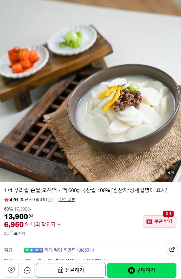 1+1 국산100% 우리쌀 순쌀 오색떡국떡 600g (6,950원/무료)