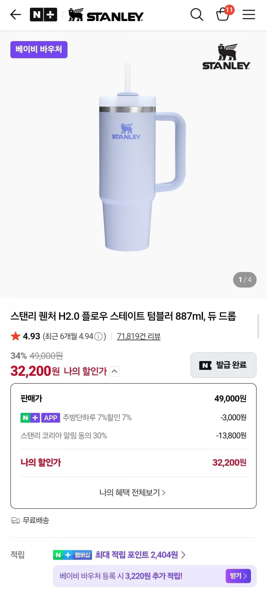 스탠리 퀜처 H2.0 플로우 스테이트 텀블러 887ml (32,200/무료)