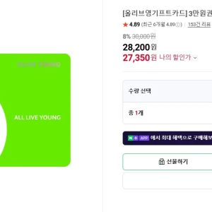 [네이버] 올리브영 기프트카드 3만원권 (27,350원 / 무료) - 특가