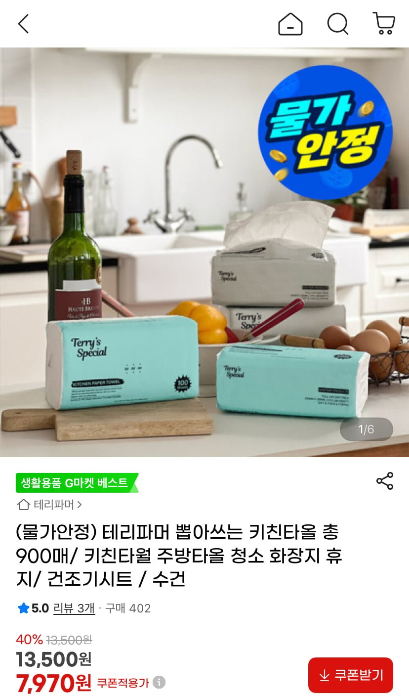 테리파머 뽑아쓰는 키친타올 100매 9팩 (7,970원/무료)