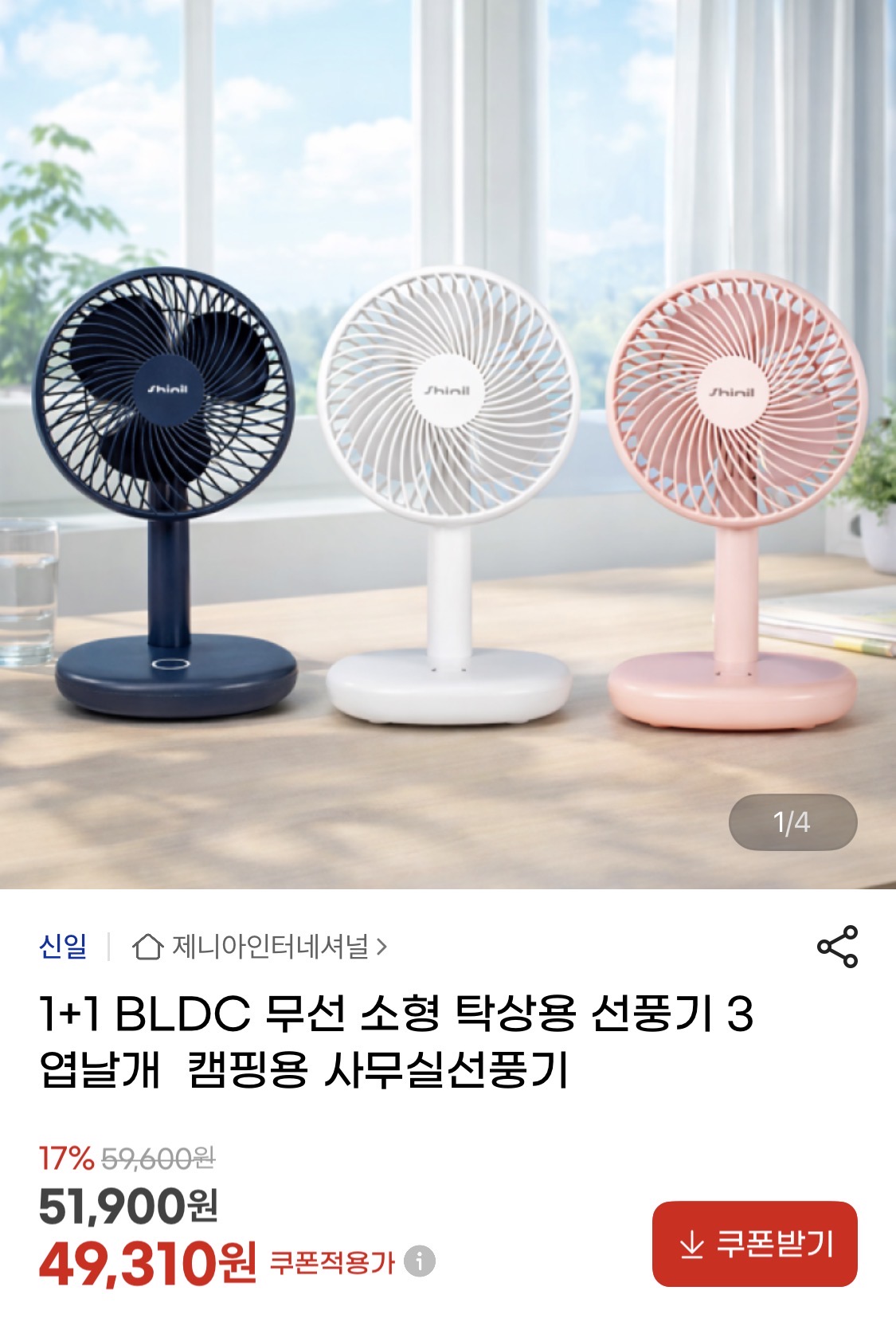 1+1 BLDC 무선 소형 탁상용 선풍기 (3엽날개)