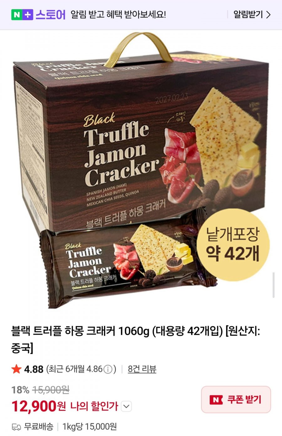 블랙 트러플 하몽 크래커 1060g (12,900원/무배)