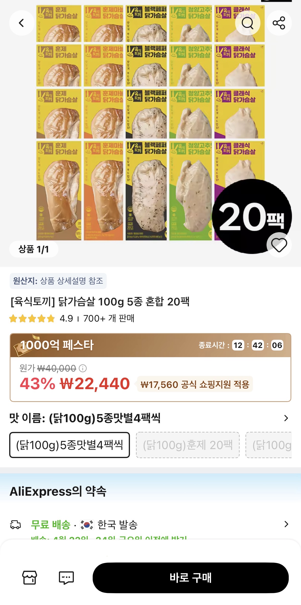 육식토끼 닭가슴살 100g 5종 혼합 20팩 (22,440원/무료배송)