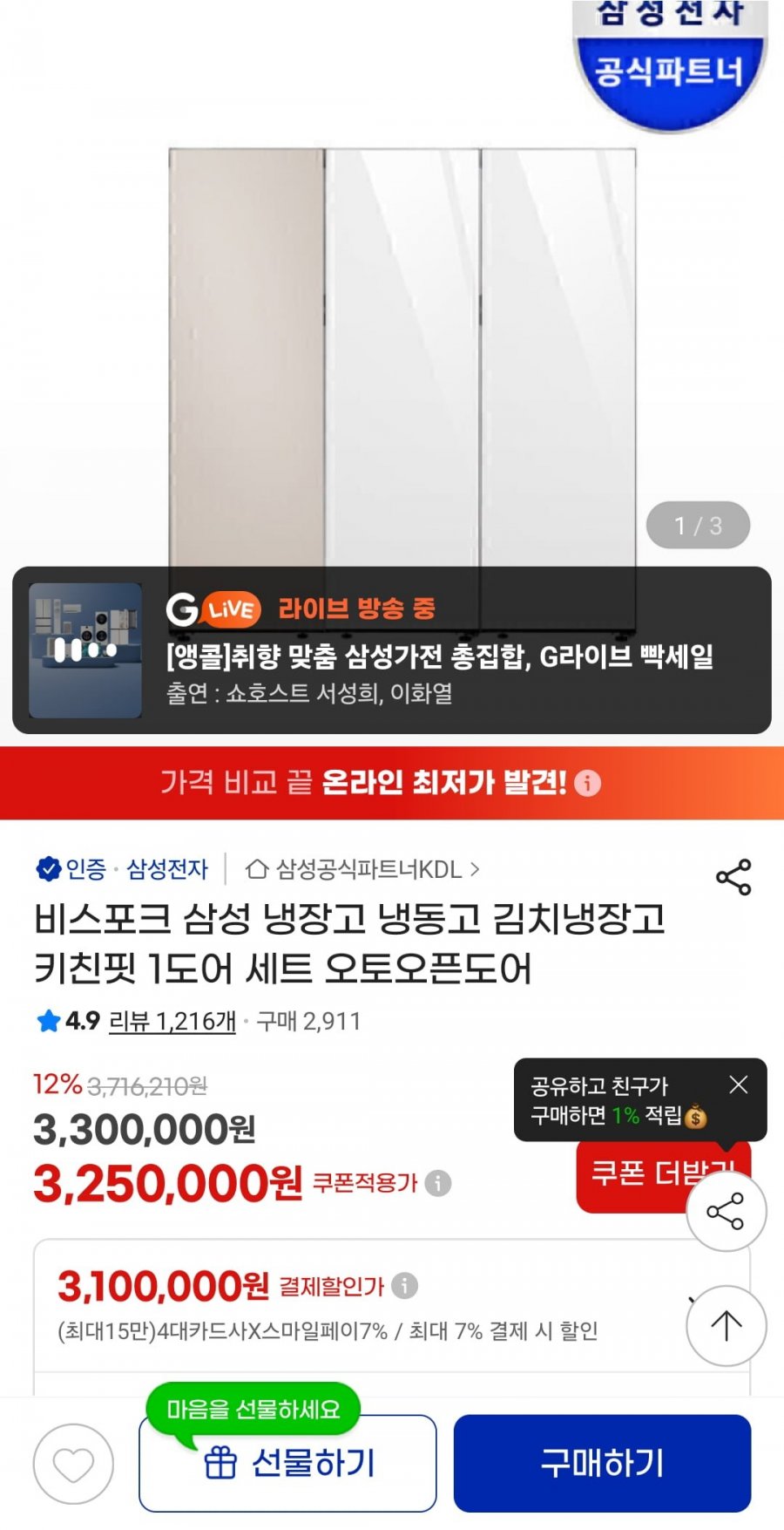 비스포크 삼성 냉장고 냉동고 김치냉장고 키친핏 1도어 세트 오토오픈도어(3,250,000원/무료)