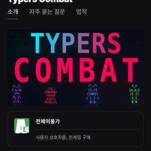[에픽게임즈] Typers Combat (0원 / 무료) - 특가