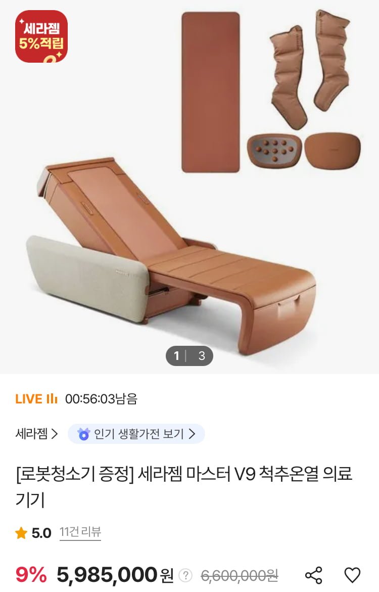 세라젬 마스터 V9 척추온열 의료기기 + 로봇청소기 세라봇 S 증정 (5,785,000원/무료)