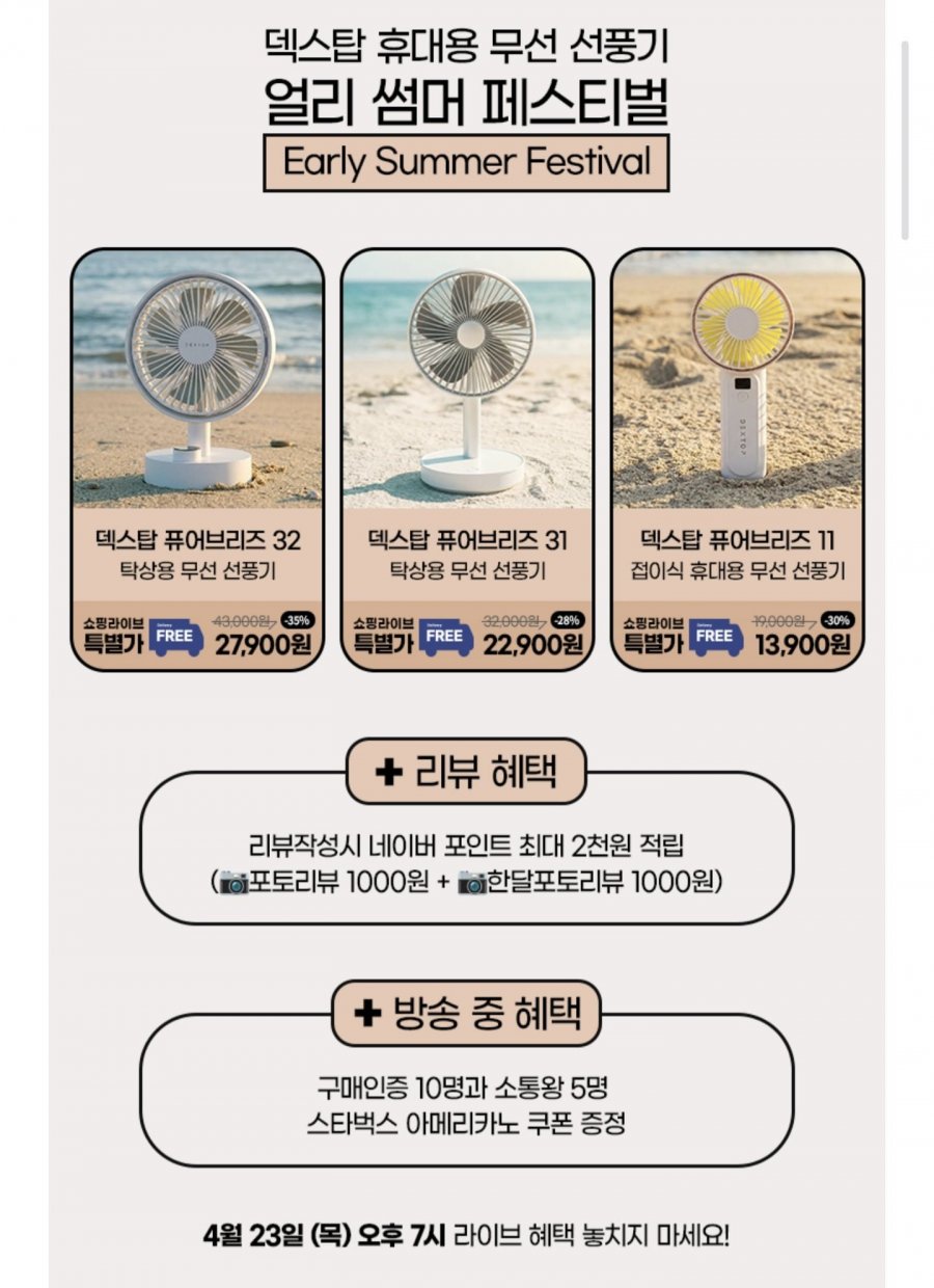 덱스탑 탁상용 선풍기 퓨어브리즈32 (27,900원/무료)