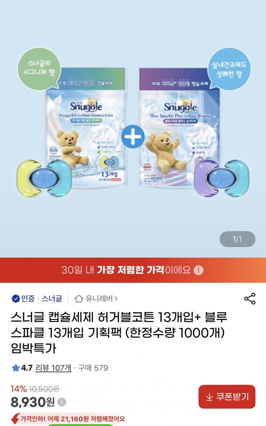 스너글 캡슐세제 허거블코튼1 3개입+블루스파클 13개입 (8,930원/무료)