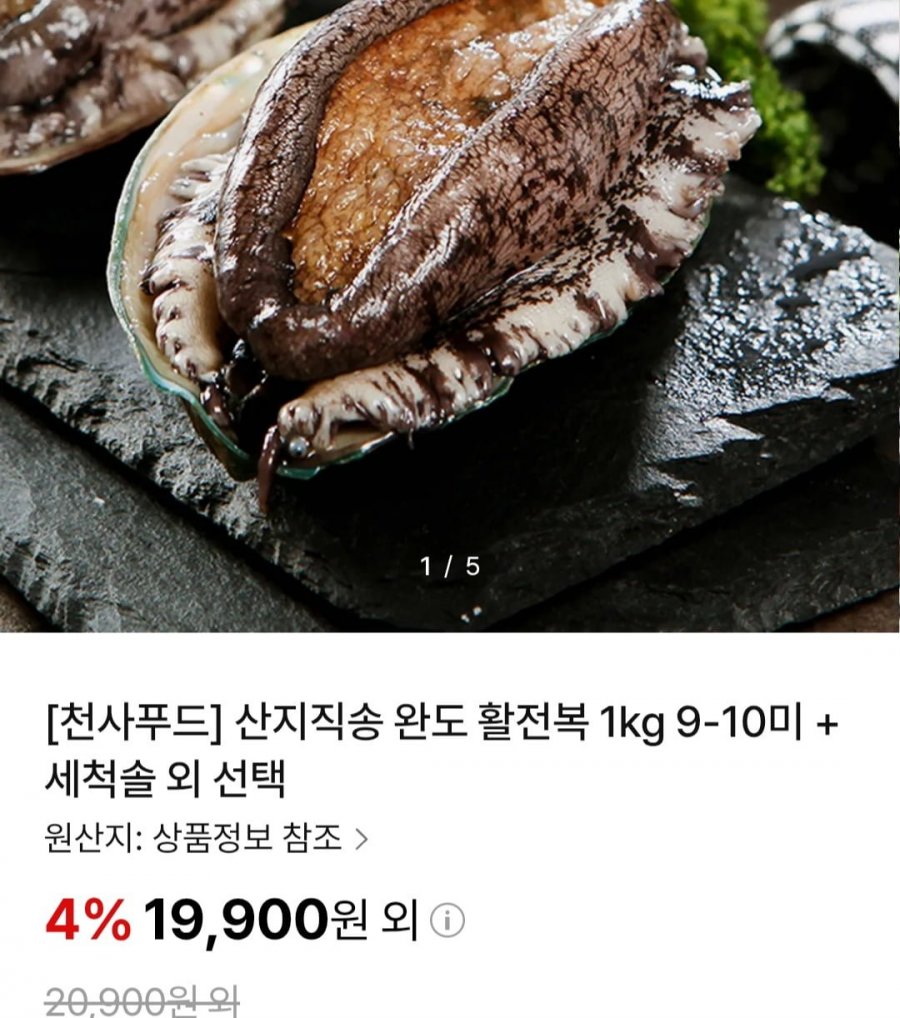 산지직송 완도 활전복 1kg 9-10미 + 세척솔 외 선택(19,900원/무료)