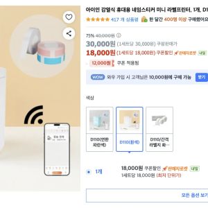 [쿠팡] 아이인 감열식 휴대용 네임스티커 미니 라벨프린터, 1개, D110(흰색) (18,000원 / 무료) - 특가