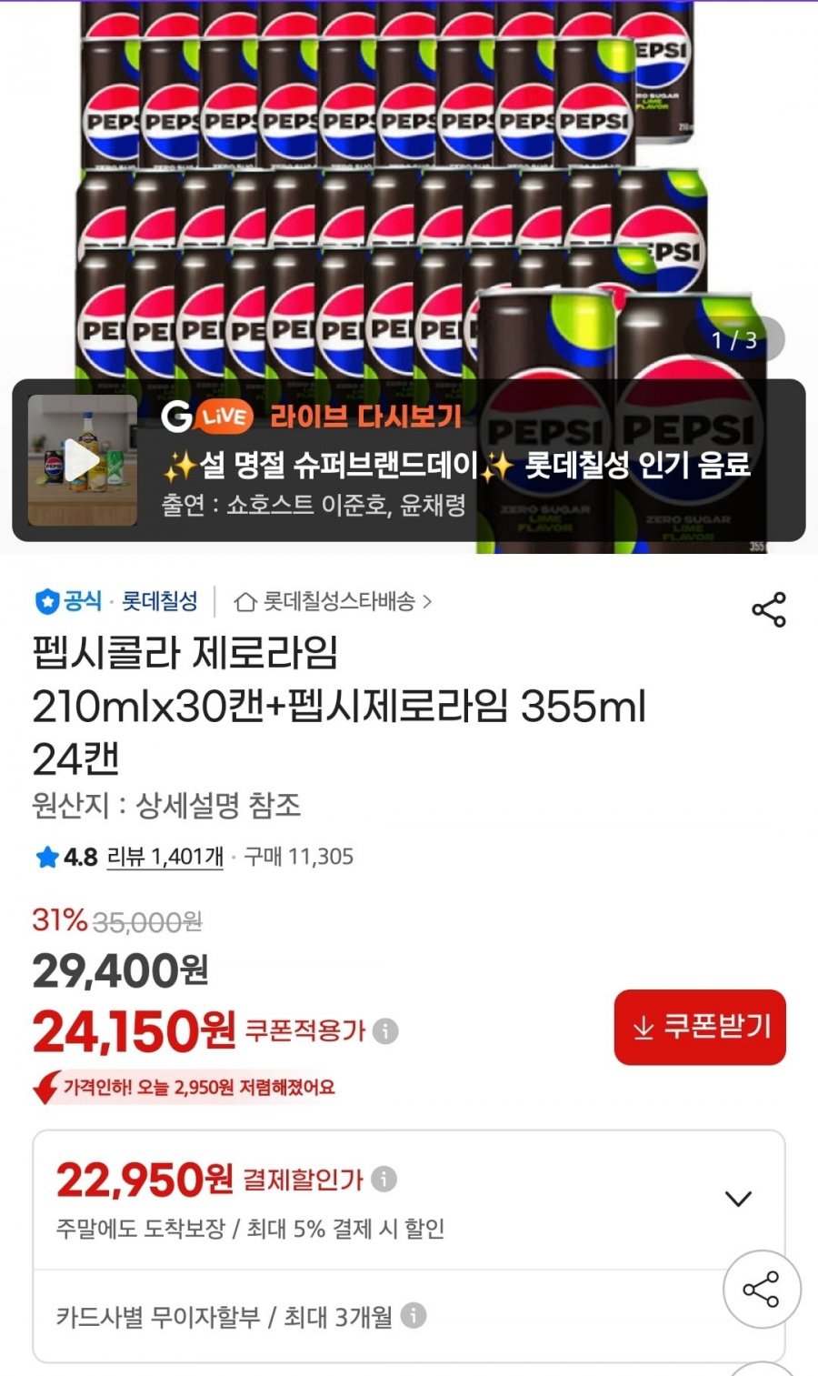 펩시제로라임 210ml 30캔+355ml 24캔 (22,950원/무료배송)