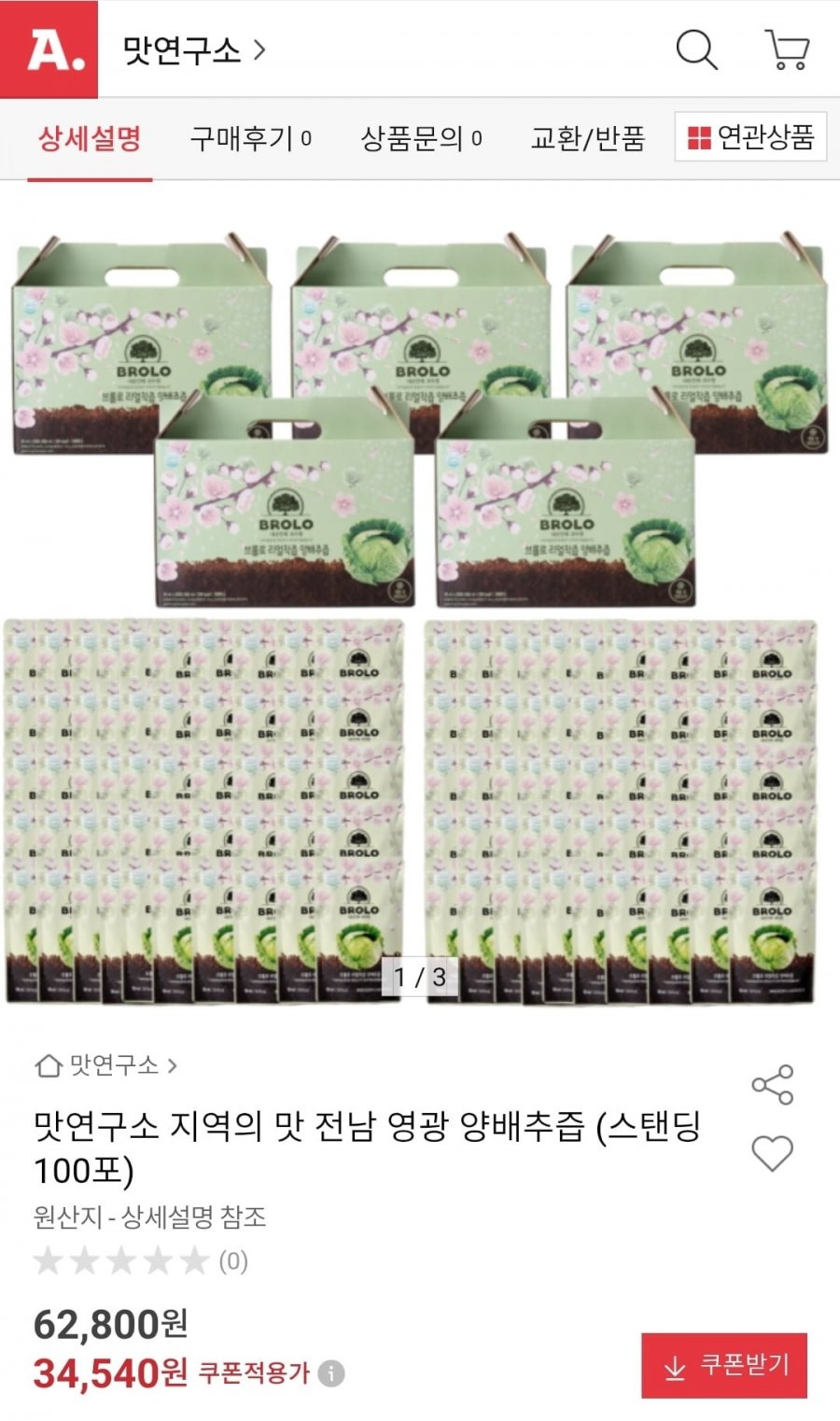 양배추즙 스탠딩 100포 (34,540원/무료)