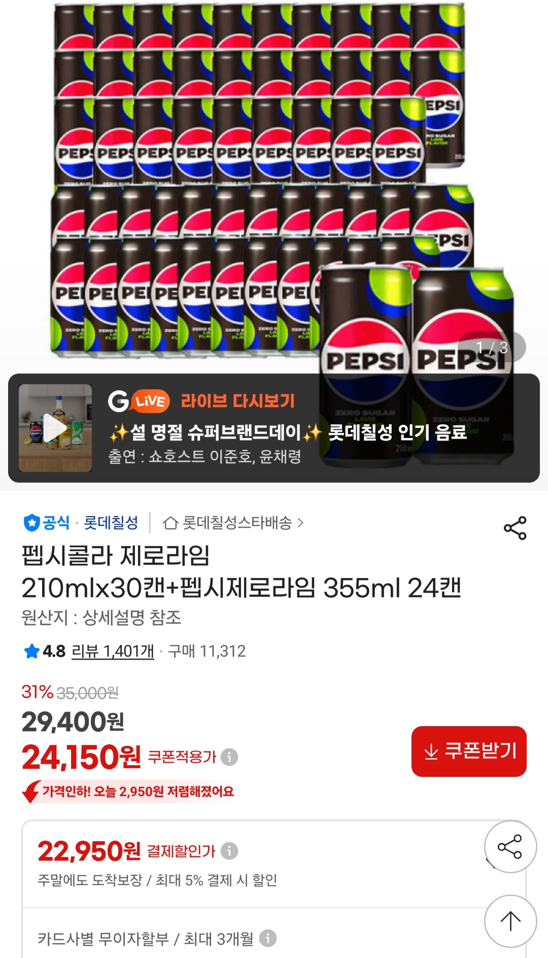 펩시콜라 제로라임 210mlx30캔+펩시제로라임 355ml 24캔
