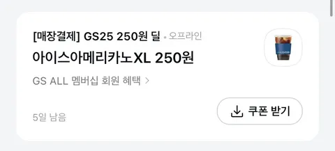 GS25 아아 XL (250원)