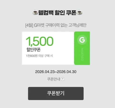 4월 미구매 고객 1,500원 쿠폰 발급