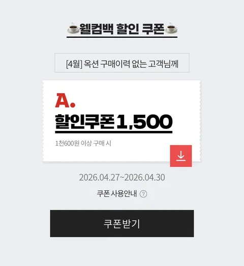 4월 미구매 고객 1,500원 쿠폰 발급