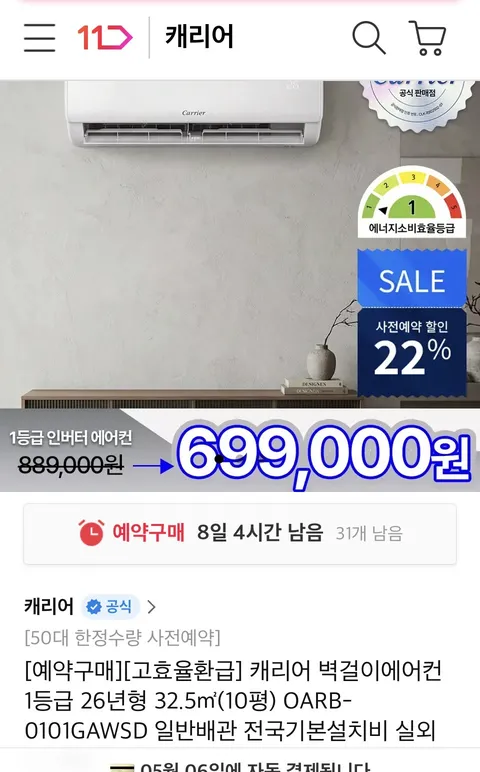 캐리어 벽걸이에어컨 1등급 26년형 10평 예약구매 (699,000원)