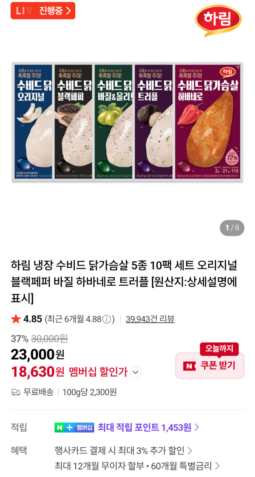 하림 냉장 수비드 닭가슴살 100g 10개 네이버멤버십 18,630원