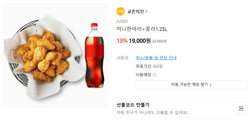 교촌치킨 13%/폴바셋 20% 할인