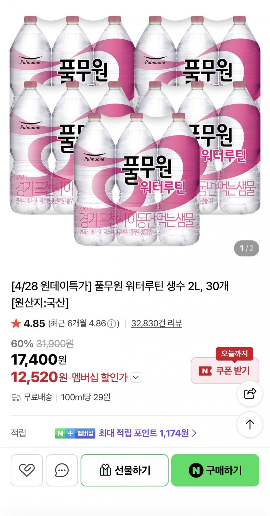 풀무원 워터루틴 생수 2L 30병 (12,520원/무료)