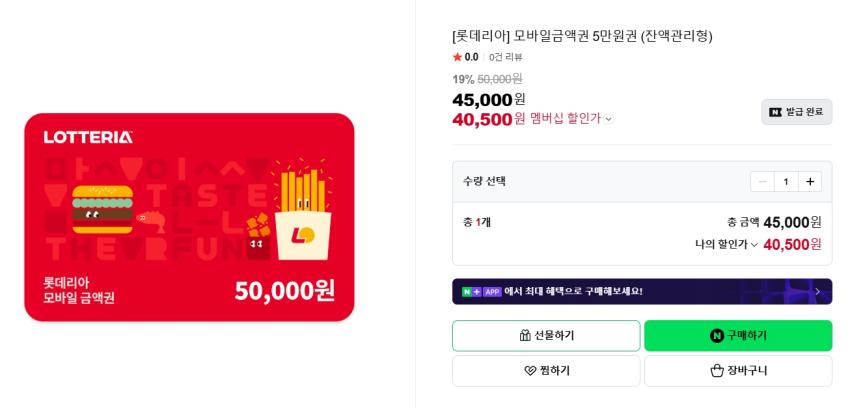 롯데리아 5만원권 40,500원/도서문화상품권 1만원권 8,550원 등