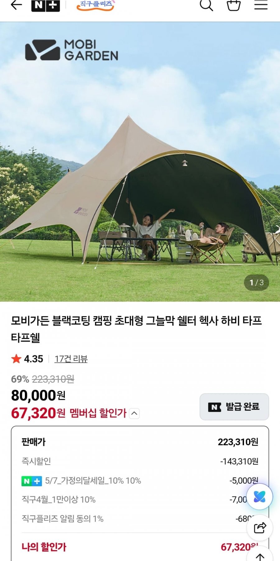 모비가든 블랙코팅 캠핑 초대형 그늘막 쉘터 (67,320원/50,000원)