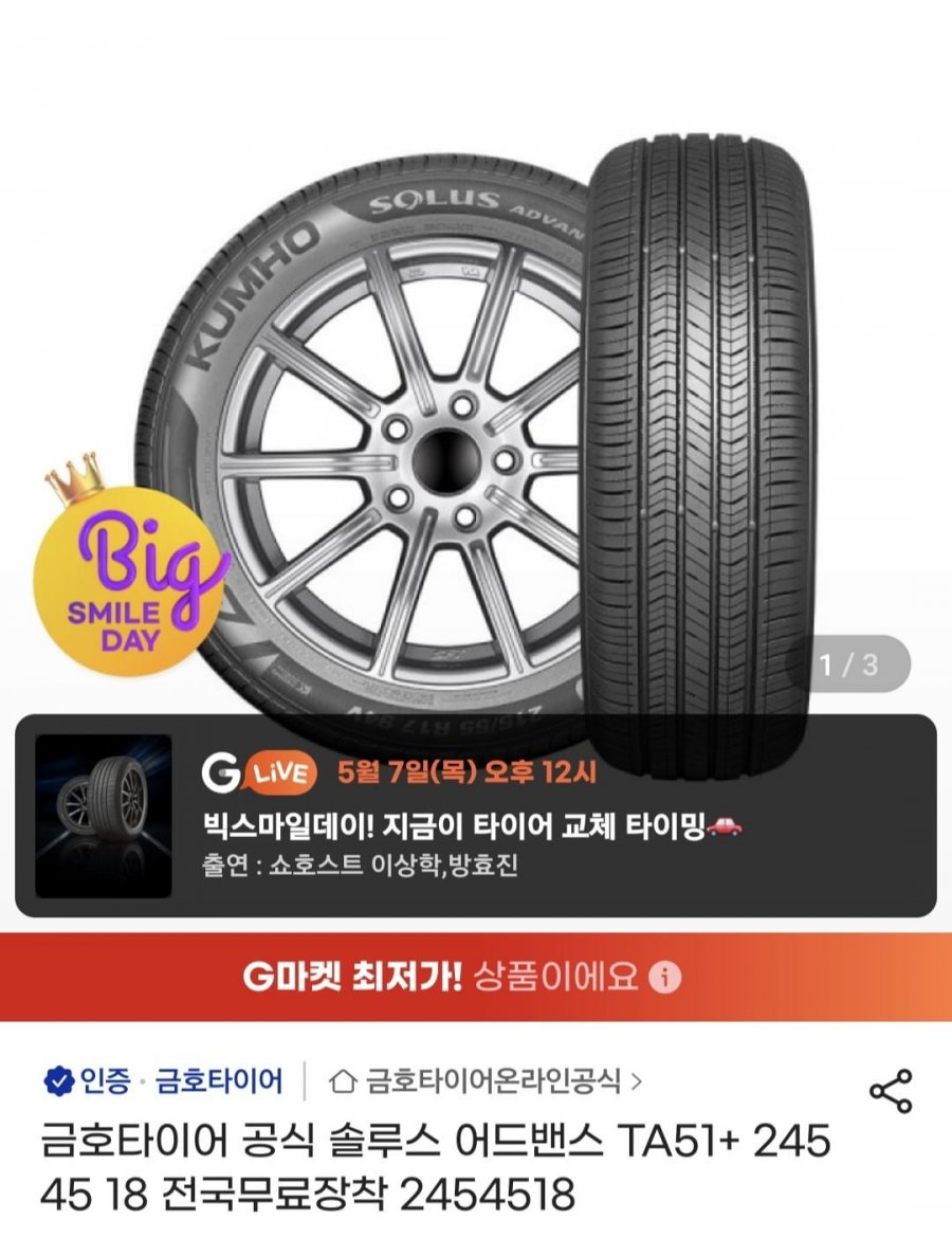 금호타이어 공식 솔루스 어드밴스 TA51+ 245 45 18 전국무료장착 (110,790원/무료)
