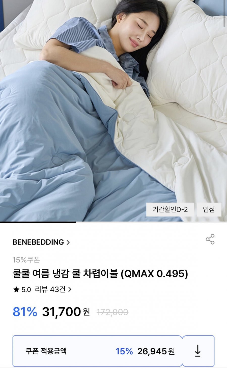 베네베딩 냉감 차렵이불 (26,945원/무료)
