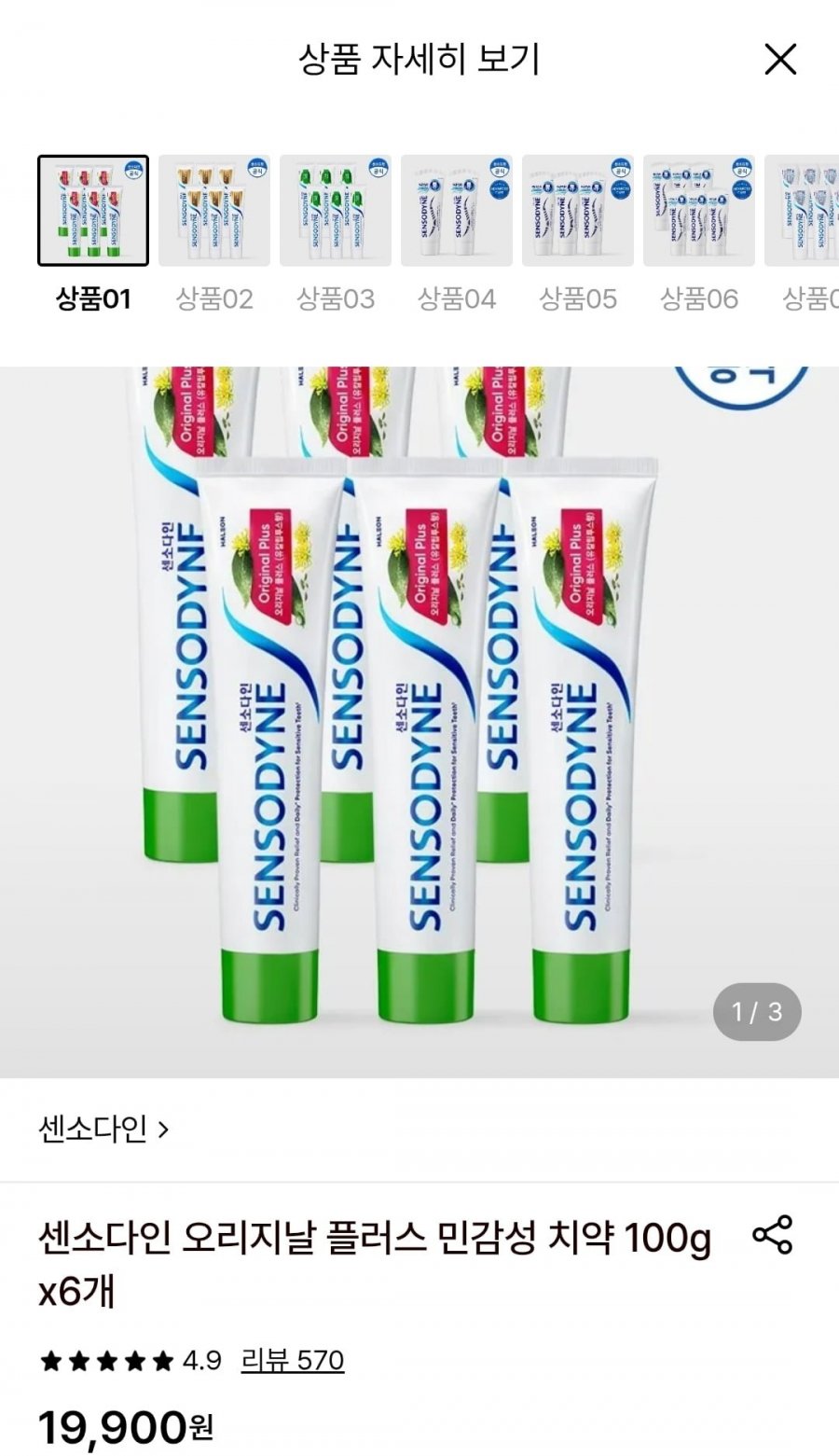 센소다인 오리지날 플러스 민감성 치약 100g x6개 (19,900/무료)