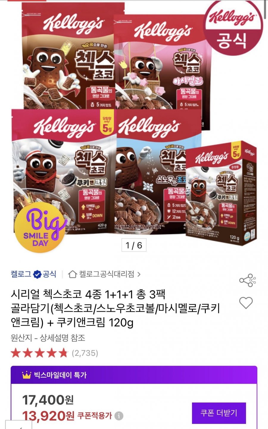 시리얼 첵스초코 4종 총 3팩 골라담기+쿠키앤크림 120g (13,920원/무료)