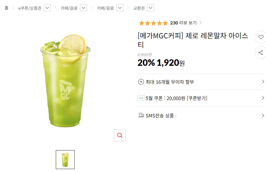 [메가MGC커피] 제로 레몬말차 아이스티 (1,920원) (무료)