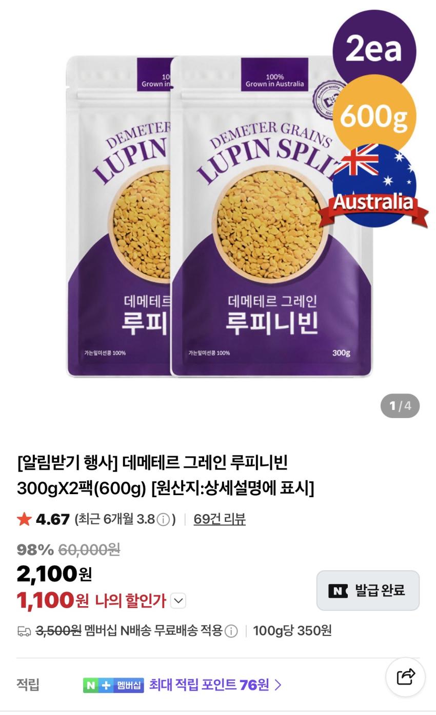 데메테르 그레인 루피니빈 300gX2팩(600g) 1,100원