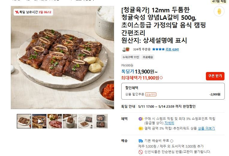 청귤숙성 양념LA갈비 500G (11,900원/무료)