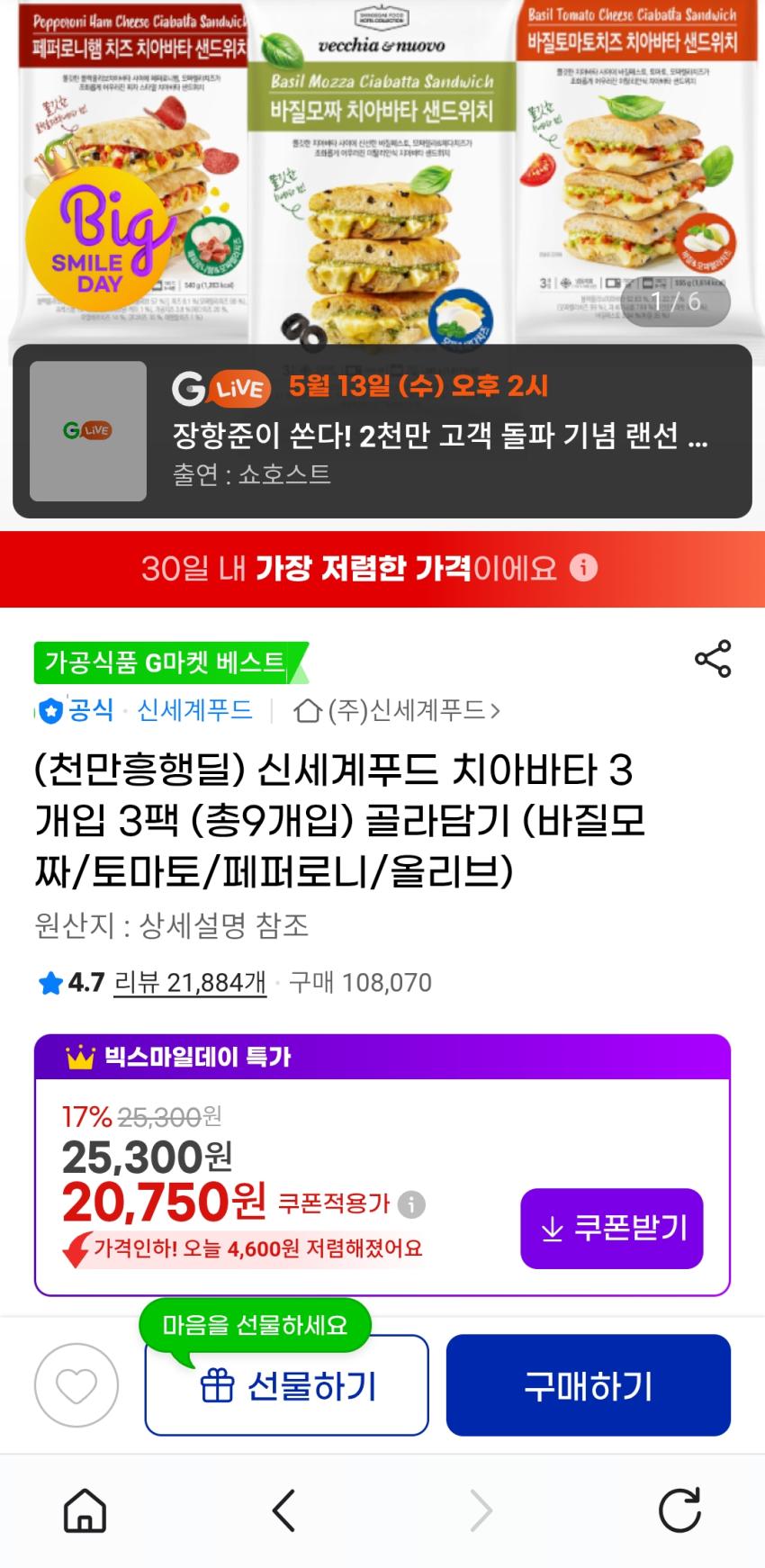 신세계푸드 치아바타 3 개입 3팩 ( 종9개입) 골라담기 (바질도 짜/토마토/ 페퍼로니/올리브) 20,750원