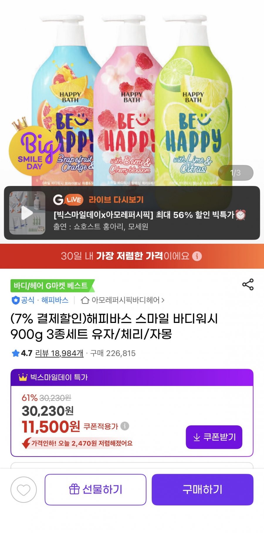 해피바스 스마일 바디워시900g 3종세트 유자/체리/자몽(11,500원/무배)