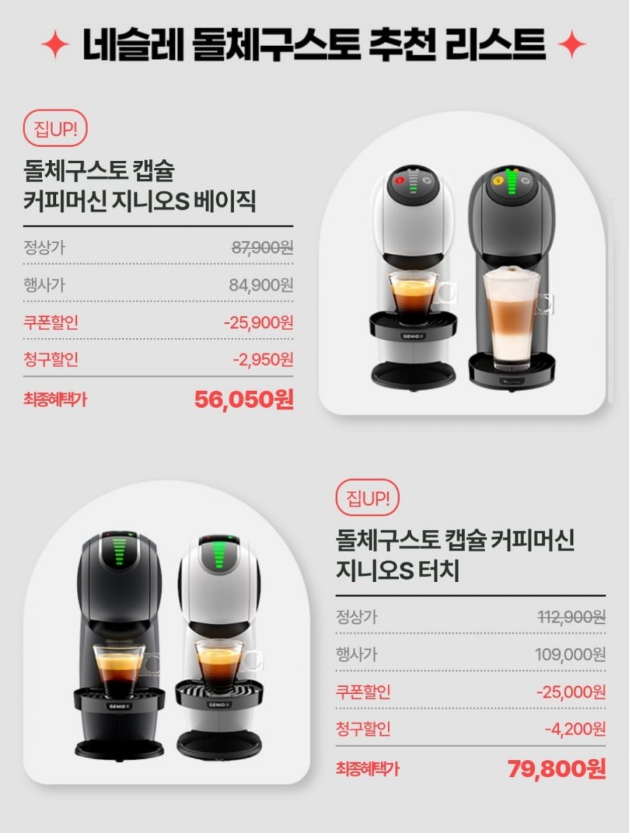 돌체구스토 캡슐 커피머신 지니오S 베이직 / 터치 (카드56,050원~ / 무료)